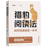 猎豹阅读法：如何快速读透一本书   吴珊珊