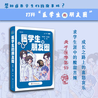 医学生的朋友圈