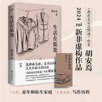 生活在低处（《我在北京送快递》作者胡安焉2024非虚构新作）回溯童年和原生家庭，完整梳理写作历程，低处的生活，开出鲜亮的花朵