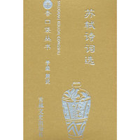 书香口袋丛书—苏轼诗词选