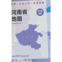 河南省地图 中国·分省二合一系列A面中国B面分省双面折叠防水约97x68cm