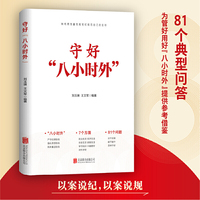 守好“八小时外”