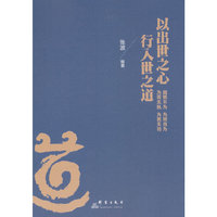 以出世之心  行入世之道