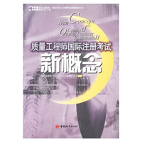 质量工程师国际注册考试新概念/质量人脑库国际质量人注册考试新概念丛书(New Concept for Certified Quality Engineer Examination)