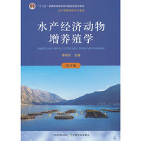 水产经济动物增养殖学（修订版）