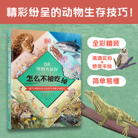 DK博物大侦探.怎么不被吃掉