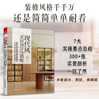现代风家居设计与搭配(想要装修不翻车？先看懂这7大设计要点)