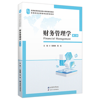 财务管理学（第二版）