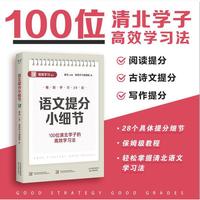 语文提分小细节（100位清北学子的高效学习法，28个具体提分细节，保姆级教程，轻松掌握清北学习法）