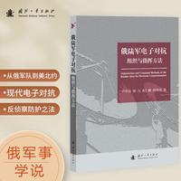 俄陆军电子对抗组织与指挥方法