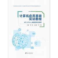 计算机应用基础实训教程：MS Office新型活页式教材