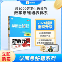 学而思秘籍·小学数学思维培养·教程+练习·1级 2024升级版