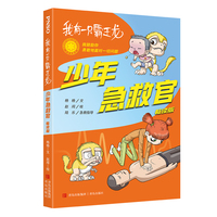 我有一只霸王龙——少年急救官（畅读版）（面对危险，如何应对？为中小学生量身定制，一看就会的急救操作方法，终身受益的生命教育课程·悦读纪·）
