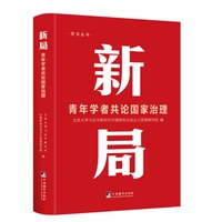 新局：青年学者共论国家治理