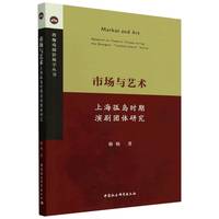 市场与艺术：上海孤岛时期演剧团体研究