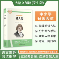 名人传 彩图旁批旁注学生版 初中名著课外阅读书籍八年级下册图书