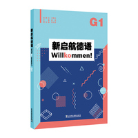 新启航德语系列：新启航德语G1
