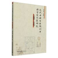 近代中国女性期刊中科学家形象研究（1898-1949）