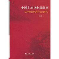 中国主旋律电影研究——以华表奖获奖作品为中心