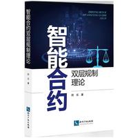 智能合约双层规制理论