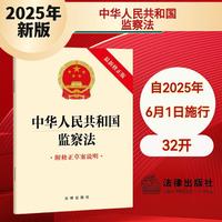【2025年新版】中华人民共和国监察法