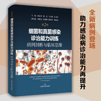 细菌和真菌感染诊治能力训练：病例剖析与临床思维（第2辑）