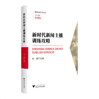 新时代新闻主播训练攻略