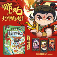 赛雷三分钟漫画封神演义(当当印签版，超炫镭射封面!超值附赠一张赛雷定制封神闪卡!超震撼情节来袭，哪吒出世、妲己得宠、敖丙大战！）
