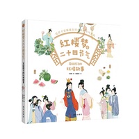 红楼梦与二十四节气：写给孩子的红楼故事
