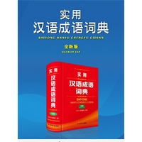 实用汉语成语词典(全新版)