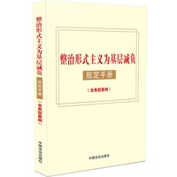 整治形式主义为基层减负规定手册（含典型案例）