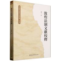 敦煌法制文獻校釋