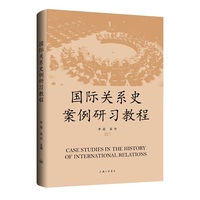 国际关系史案例研习教程