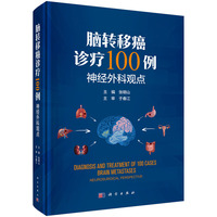 脑转移癌诊疗100例--神经外科观点