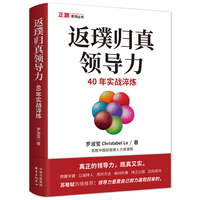 返璞归真领导力：40年实战淬炼
