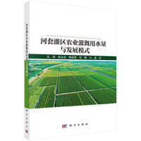 河套灌区农业灌溉用水量与发展模式