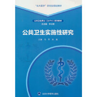 公共卫生实施性研究（公共卫生博士（DrPH）系列教材）