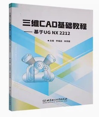 三维CAD基础教程 基于UG NX 2212