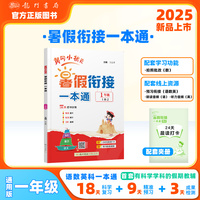 2025年秋季黄冈小状元黄冈小状元暑假衔接一本通1年级语文数学英语科学一本通