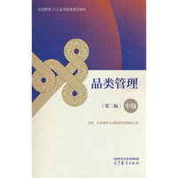 品类管理（中级）（第二版）