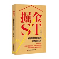 掘金ST:ST股票风险防控与投资技巧