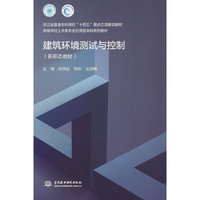 建筑环境测试与控制（浙江省普通本科高校“十四五”重点立项建设教材 高等学校土木类专业应用型本科系列教材）
