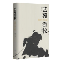 艺苑游牧 画家杨刚年谱长编