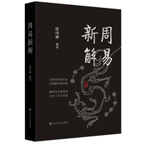 周易新解 从政刑法制出发以新解诠释经典 理解中华优秀传统文化的可靠读本