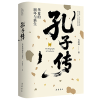孔子传：华夏的崩坏与新生