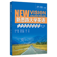 大学英语阅读教程（第一册）（第四版）（新思路大学英语）