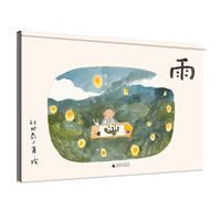 雨(魔法象·图画书王国)
