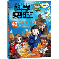 科学实验王升级版40 金属与非金属