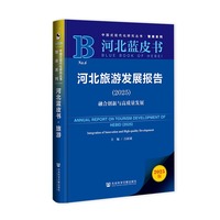 河北蓝皮书：河北旅游发展报告（2025）融合创新与高质量发展