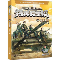 特种兵学校：战车突击